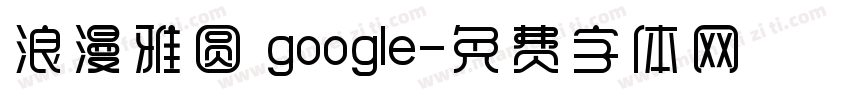 浪漫雅圆 google字体转换